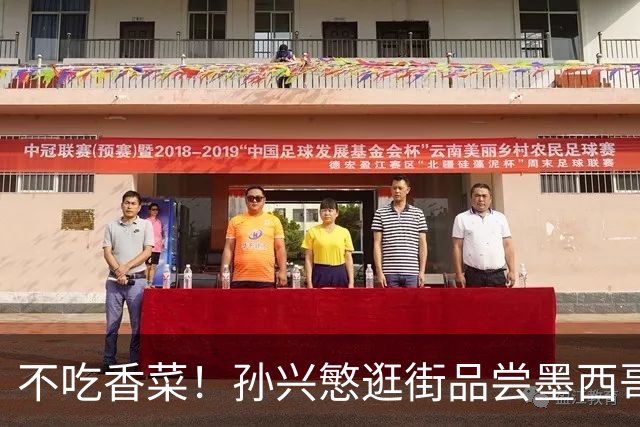 不吃香菜！孙兴慜逛街品尝墨西哥Taco 19日将迎战东道主