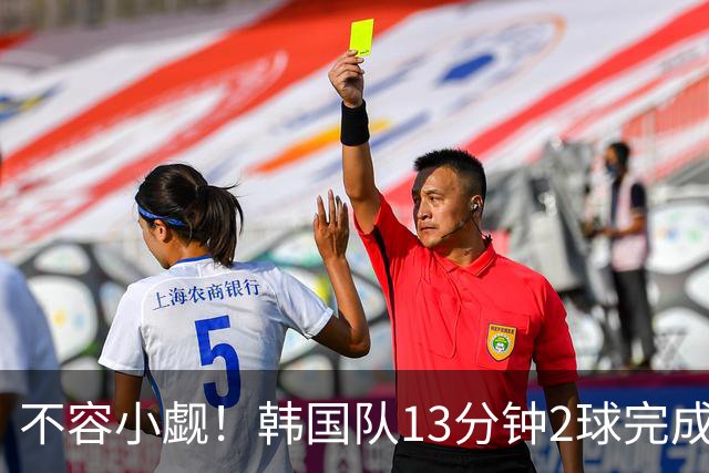 不容小觑！韩国队13分钟2球完成逆转 世界杯三连胜欧洲球队