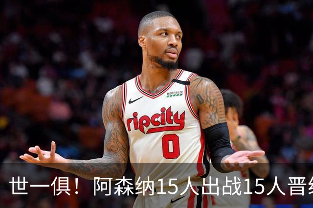 世一俱！阿森纳15人出战15人晋级 皇萨魔城军各有拖累