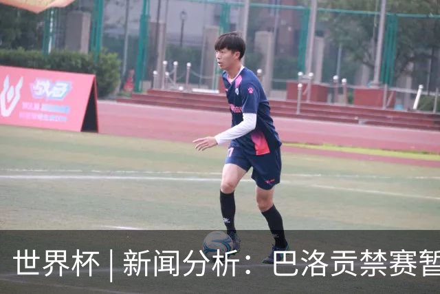 世界杯 | 新闻分析：巴洛贡禁赛暂缓执行为何“破天荒”？