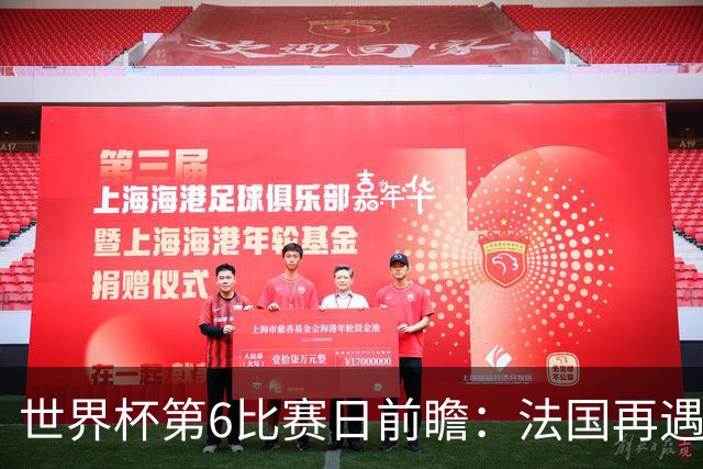 世界杯第6比赛日前瞻：法国再遇非洲死敌，阿根廷迎战"沙漠之狐"