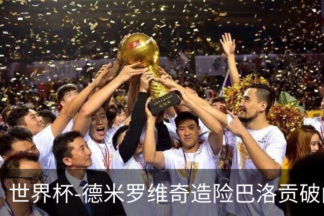 世界杯-德米罗维奇造险巴洛贡破门+中柱 半场美国1-0波黑