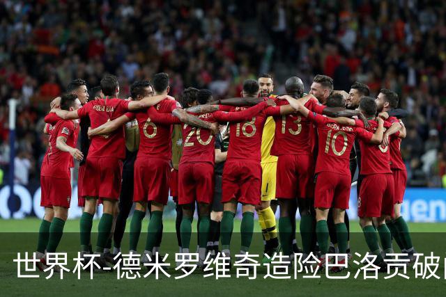 世界杯-德米罗维奇造险巴洛贡破门+中柱 半场美国1-0波黑