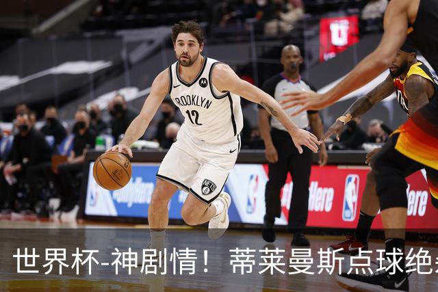 世界杯-神剧情！蒂莱曼斯点球绝杀 比利时加时3-2塞内加尔