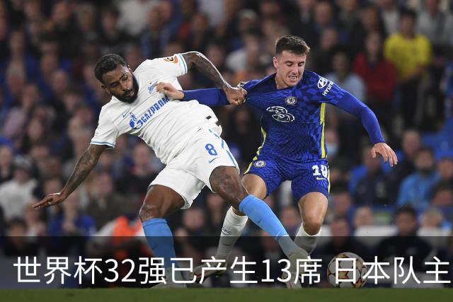 世界杯32强已产生13席 日本队主帅称目标小组第一