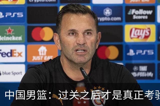 中国男篮：过关之后才是真正考验