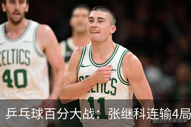 乒乓球百分大战：张继科连输4局，赵子豪立功，奥恰洛夫战队夺冠！曹魏回应退赛！