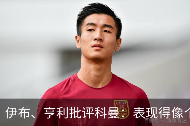 伊布、亨利批评科曼：表现得像个意大利教练 五后卫相当于怕对手