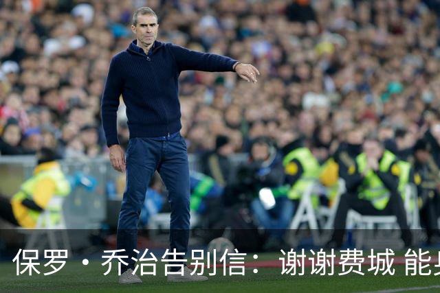 保罗·乔治告别信：谢谢费城 能身披76人球衣征战我永世感恩