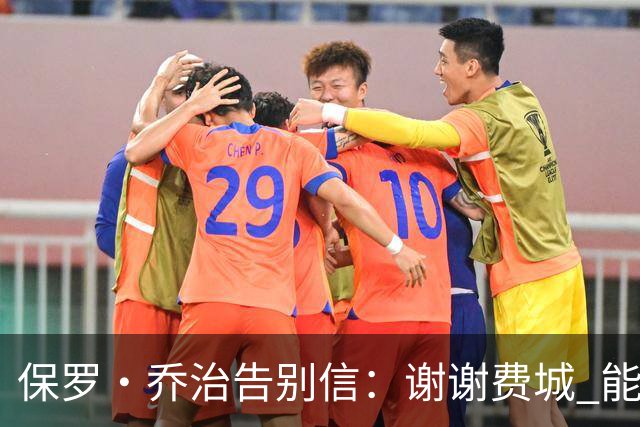 保罗·乔治告别信：谢谢费城 能身披76人球衣征战我永世感恩