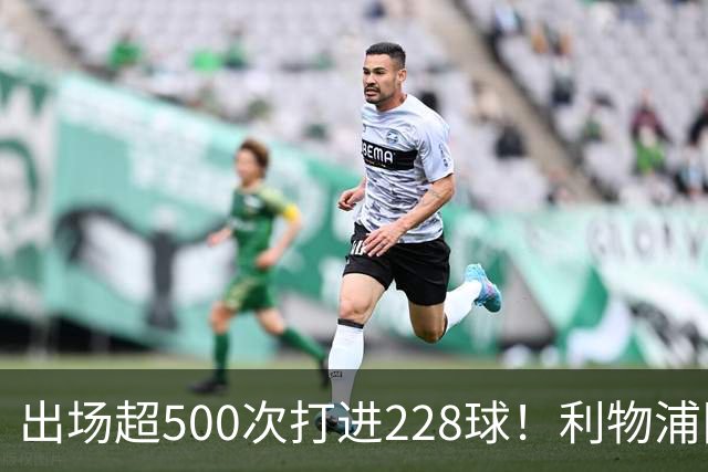 出场超500次打进228球！利物浦队史百大球星第11位：比利·利德尔