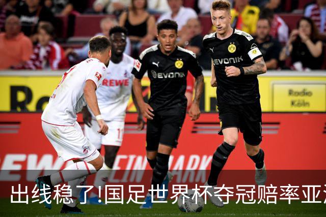 出线稳了?!国足世界杯夺冠赔率亚洲仅低于日韩