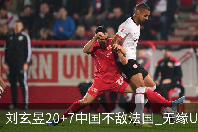 刘玄昱20+7中国不敌法国 无缘U17男篮世界杯8强