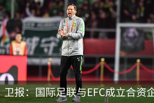 卫报：国际足联与EFC成立合资企业，下届世俱杯可能扩军至48队