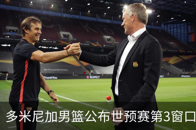 多米尼加男篮公布世预赛第3窗口期集训名单：唐斯&霍福德领衔