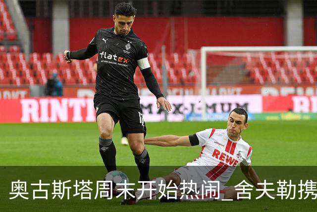 奥古斯塔周末开始热闹 舍夫勒携新生子返回赛场