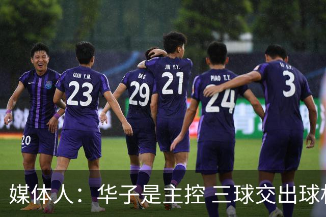媒体人：华子是主控 三球交出球权打无球没威胁 森林狼离散架不远