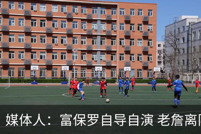 媒体人：富保罗自导自演 老詹离队只可能是跟077过不下去扫地出门