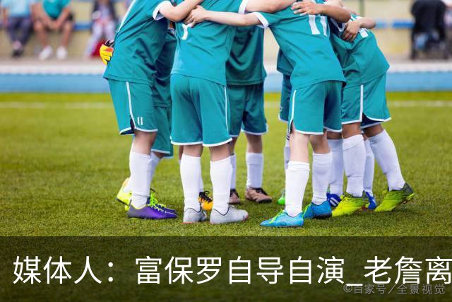 媒体人：富保罗自导自演 老詹离队只可能是跟077过不下去扫地出门