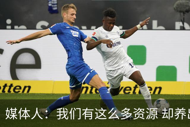 媒体人：我们有这么多资源 却养出来1支连韩国日本打不过的球队？