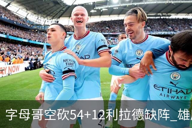 字母哥空砍54+12利拉德缺阵 雄鹿不敌步行者