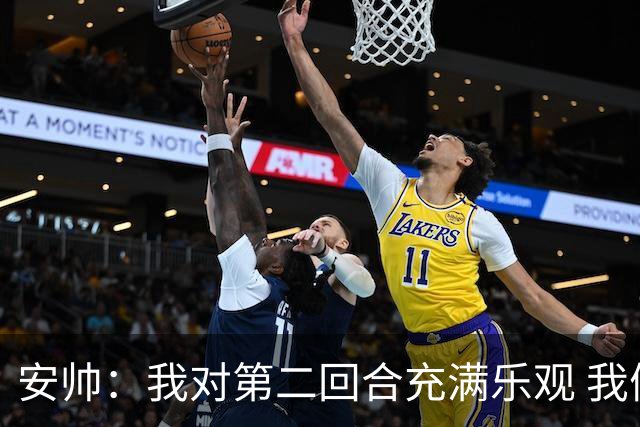 安帅：我对第二回合充满乐观 我们有5万球迷支持