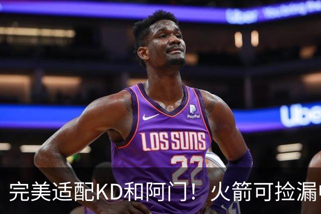 完美适配KD&阿门！火箭可捡漏中投大师德罗赞 底薪将成神来之笔