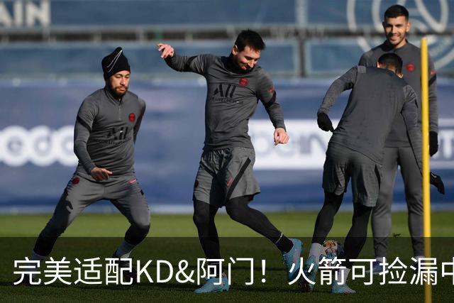 完美适配KD&阿门！火箭可捡漏中投大师德罗赞 底薪将成神来之笔