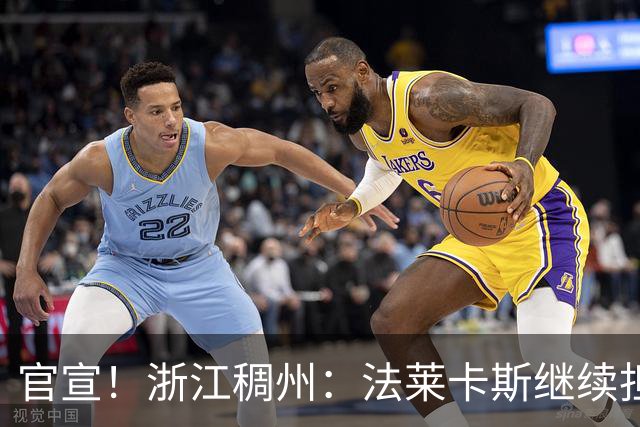 官宣！浙江稠州：法莱卡斯继续担任球队主教练