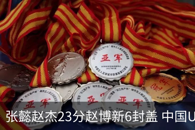 张懿赵杰23分赵博新6封盖 中国U17男篮世界杯开门红