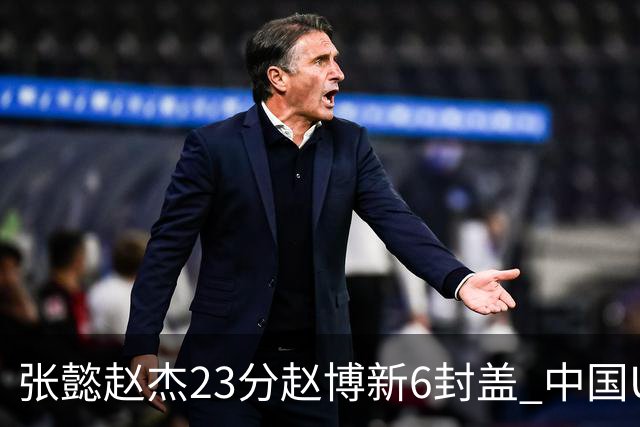 张懿赵杰23分赵博新6封盖 中国U17男篮世界杯开门红