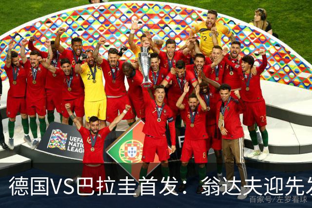 德国VS巴拉圭首发：翁达夫迎先发 哈弗茨配维尔茨萨内