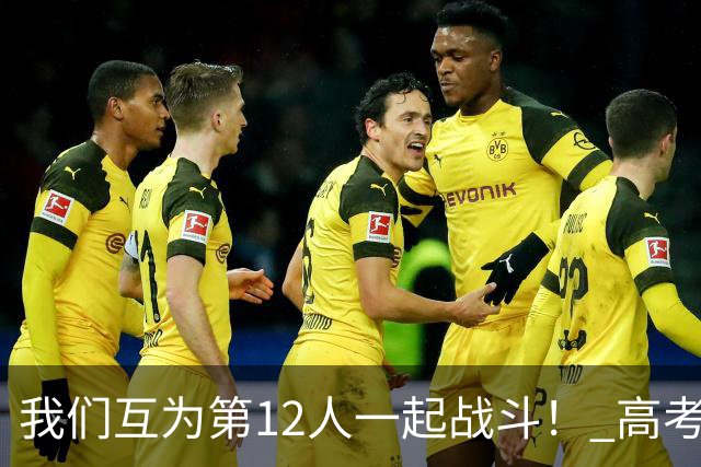 我们互为第12人一起战斗！ 高考学子走进奥体为亚泰助威送祝福