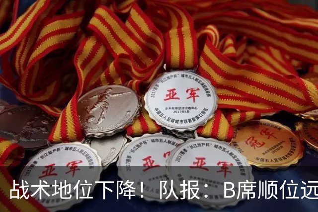 战术地位下降！队报：B席顺位远在C罗B费之后，也落后巴黎双星