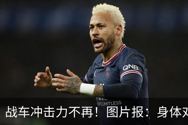 战车冲击力不再！图片报：身体对抗吃亏在德国队更衣室内引发讨论