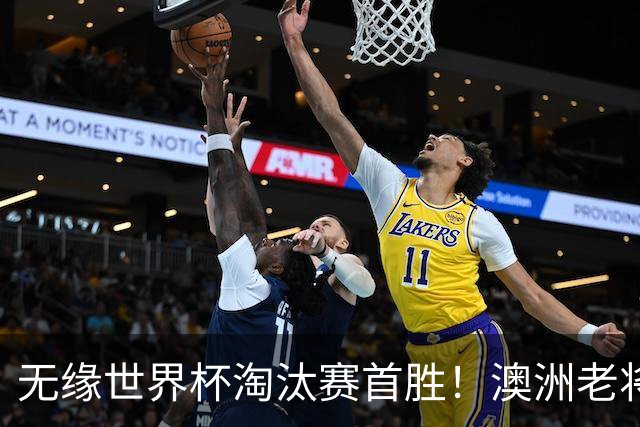 无缘世界杯淘汰赛首胜！澳洲老将：很难过 虽然限制住了对方核心