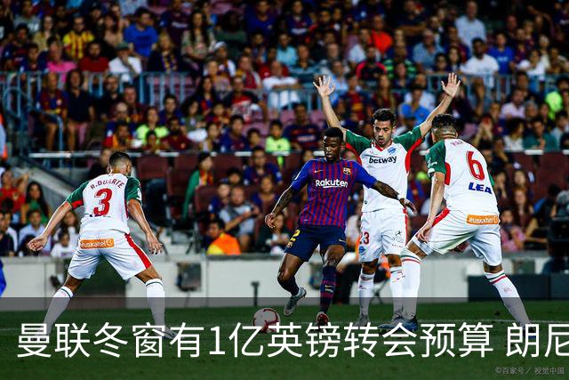 曼联冬窗有1亿英镑转会预算 朗尼克点名要这两人