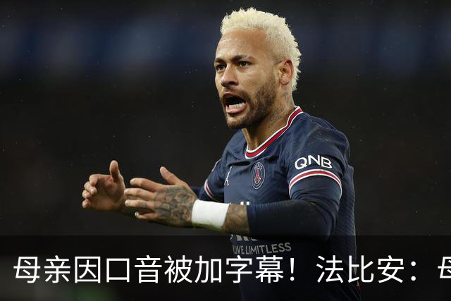 母亲因口音被加字幕！法比安：母亲是我的一切，也可以给我加字幕