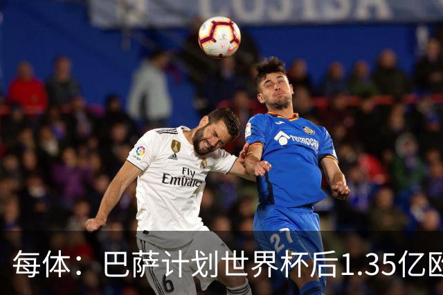 每体：巴萨计划世界杯后1.35亿欧+浮动报价小蜘蛛，总价可达1.5亿