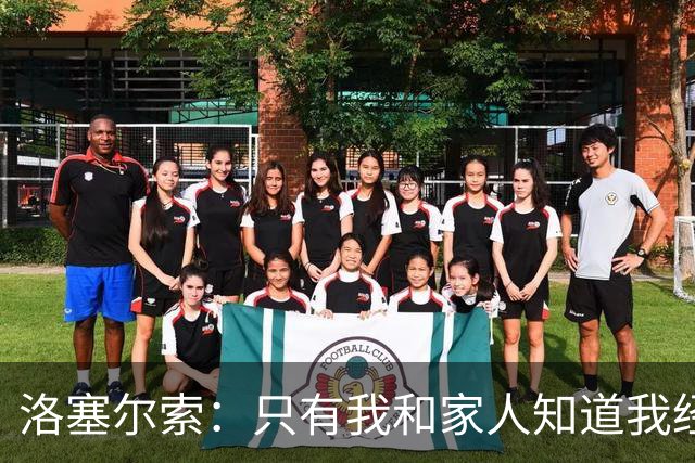 洛塞尔索：只有我和家人知道我经历了什么 梅西3场6球难以置信