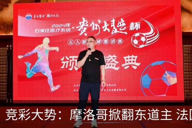 竞彩大势：摩洛哥掀翻东道主 法国完胜巴拉圭