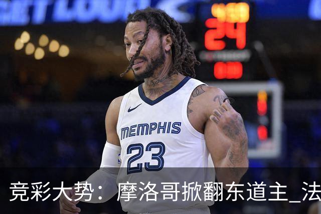 竞彩大势：摩洛哥掀翻东道主 法国完胜巴拉圭