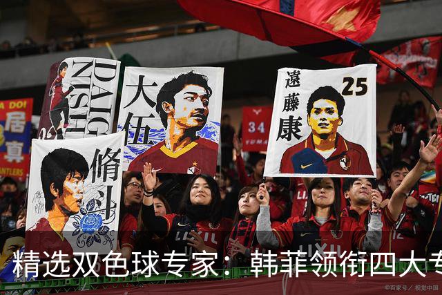 精选双色球专家：韩菲领衔四大专家同中二等105万