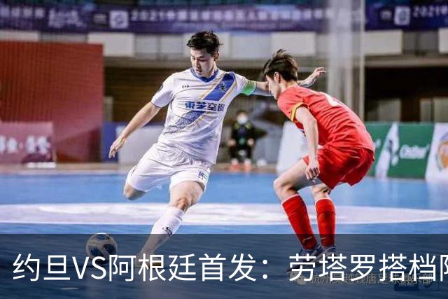 约旦VS阿根廷首发：劳塔罗搭档阿尔瓦雷斯 帕斯出战
