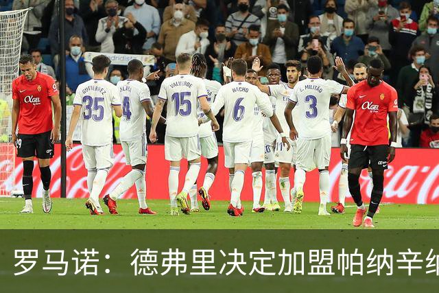罗马诺：德弗里决定加盟帕纳辛纳科斯，下周一携家人飞抵雅典签约