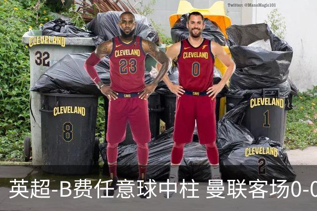 英超-B费任意球中柱 曼联客场0-0阿斯顿维拉