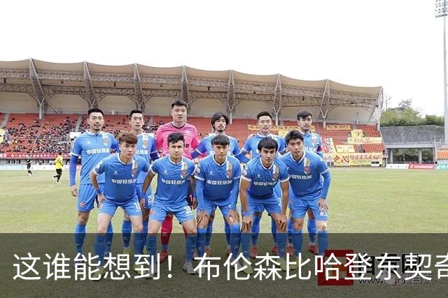 这谁能想到！布伦森比哈登东契奇先夺冠 188公分重新定义持球大核