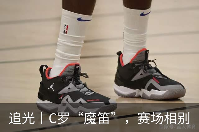追光丨C罗“魔笛”，赛场相别
