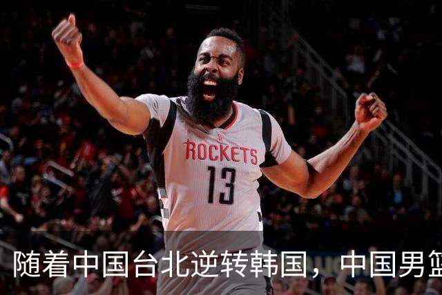 随着中国台北逆转韩国，中国男篮惨败，世预赛最新积分榜：日本出线