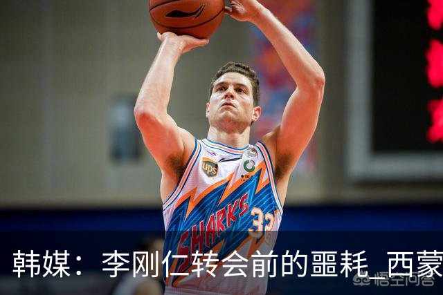 韩媒：李刚仁转会前的噩耗 西蒙尼与马竞合同仅剩一赛季